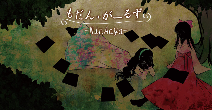 もだん・がーるず-NinAaya-