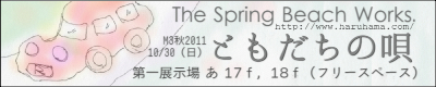 [The Spring Beach Works.] ともだちの唄